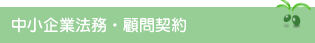 中小企業法務・顧問契約