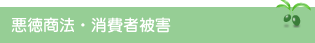 欠陥住宅・悪徳商法・消費者被害