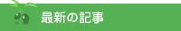 最新の記事