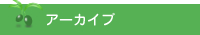 アーカイブ