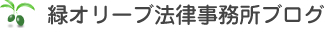 緑オリーブ法律事務所ブログ