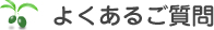 よくあるご質問