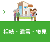 相続・遺言・後見