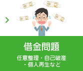 借金問題