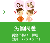 労働問題