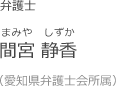 間宮 静香