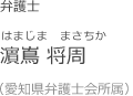 濵嶌 将周
