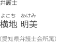 横地 明美