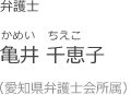 亀井 千恵子