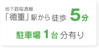 地下鉄桜通線「徳重」駅から徒歩5分 駐車場1台分有り